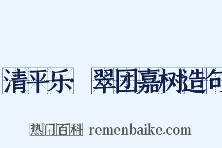 清平乐·翠团嘉树造句是什么意思的图片